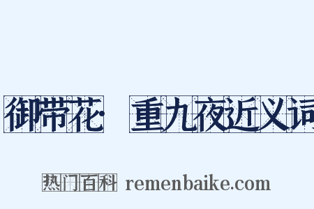 御带花·重九夜近义词是什么意思的图片